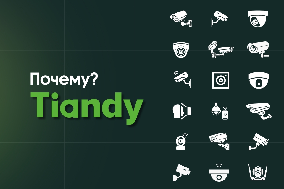 Почему Tiandy? Инновационный лидер в мире видеонаблюдения.